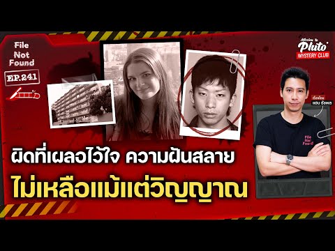 ผิดที่เผลอไว้ใจความฝันสลาย…ไม