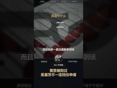 美签被拒过｜圣基茨不一定挡住申请：视频解读