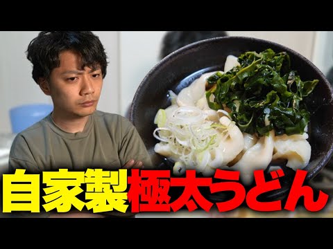 【極太麺】麺からつくる自家製うどん【タコ・クッキング】