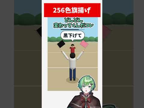 256色旗揚げwwwww【アンミカ】【おそ松さん】【バカゲー】【Vtuber】【ラメリィ・フランソワ】