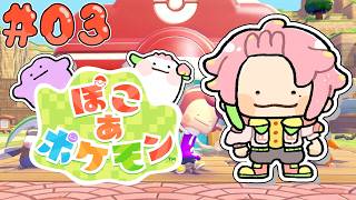 【ぽこ あ ポケモン】うるおいを求めて【桃井ぴーち】