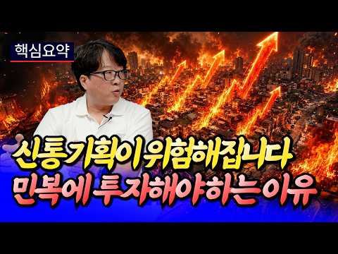 신통기획이 위험해지는 이유와 재개발 수익 극대화 전략ㅣ전영진 핵심요약 [후랭이TV]