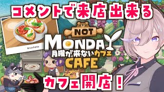 【 #月曜が来ないカフェ 】カフェ開店！まったり雑談しようよ！【 #リスナー参加型 】