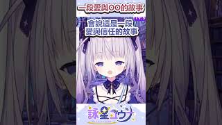 你有聽過一段愛與OOO的故事嗎？  #vtuber #台v #台灣vtuber