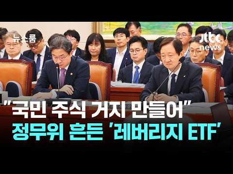 "국민 주식 거지 만들어" 질타…고개숙인 금융당국 수장들 / JTBC 뉴스룸
