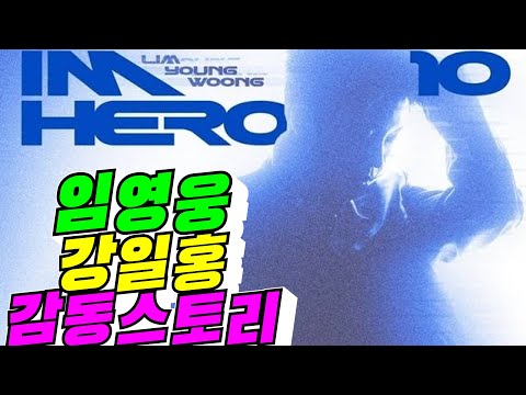 [정확한 분석] 임영웅, 강일홍 감동스토리/2026년 9월 15일