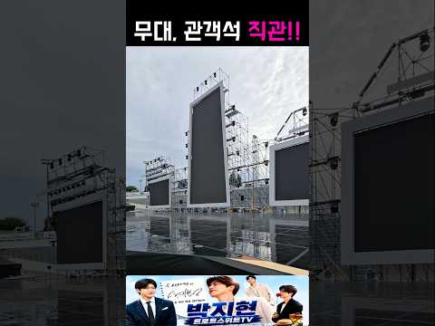 충북도민체육대회 박지현 가수님 <strong>무대</strong> 직관! #박지현 #박지현가수 #충북도민체육대회