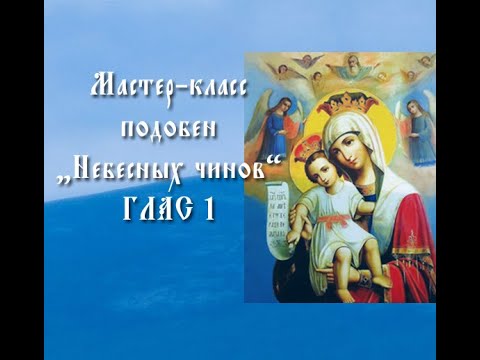 Мастер-класс по изучению подобна "Небесных чинов" напева Оптиной пустыни, глас 1