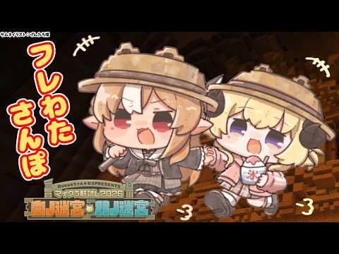 【 Minecraft / #マイクラ肝試し2026 】お散歩回2！二人用の過去マップが増えたらしい！【不知火フレア/ホロライブ】