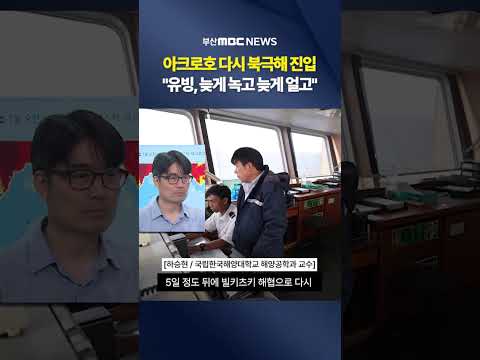 다시 북극해 진입.."유빙, 늦게 녹고 늦게 얼고"