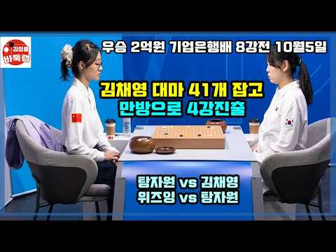 [김채영 <strong>대마</strong> 41개 잡고 만방으로 4강진출] 우승 2억원 기업은행배 4강전 최정 vs 위즈잉 / 김채영 vs 탕자원 #김성룡바둑랩 #바둑