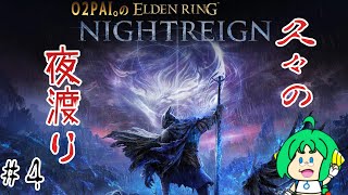 【久々の】O2PAI。の ELDEN RING NIGHTREIGN #4【夜渡り】