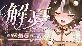 【解憂咖啡廳】來我來康康大家的煩惱! ♡｜#88｜嗷嗷  ♡ #vtuber