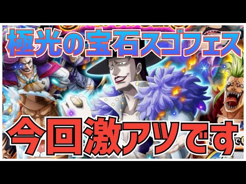 ［トレクル］極光の宝石限定！5ステップスゴフェス！引くべき？今回のラインナップ激アツすぎる！？