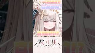 神準六月占卜！直播驚現烏龜撒嬌？！【露熙妲 Luxida】#vtuber精華 #shorts