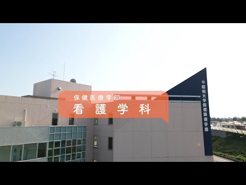 昭和医科大学保健医療学部「看護学科紹介動画」2024