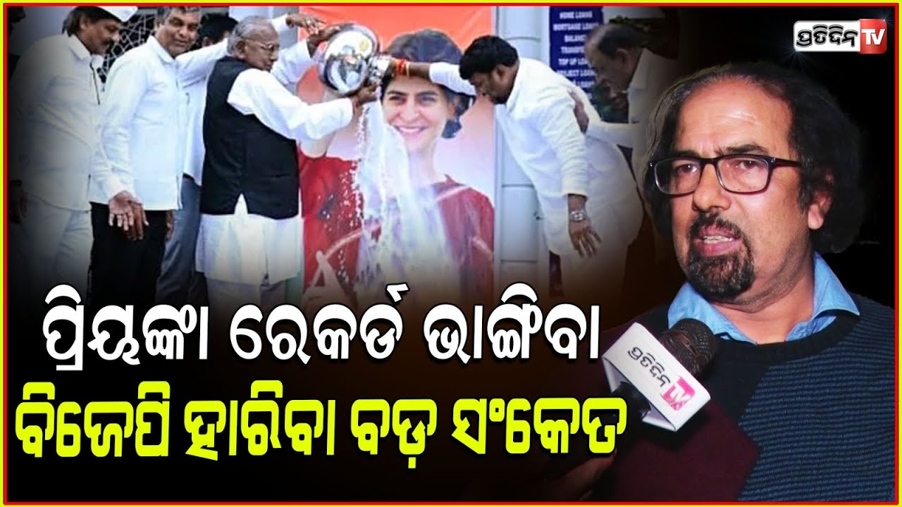 ପ୍ରିୟଙ୍କା ଗାନ୍ଧୀ ରେକର୍ଡ ଭାଙ୍ଗିବା, ଝାଡ଼ଖଣ୍ଡ ବିଜେପି ହାରିବା ଏକ ବଡ଼ ସଂକେତ। BJP big win in Maharashtra.