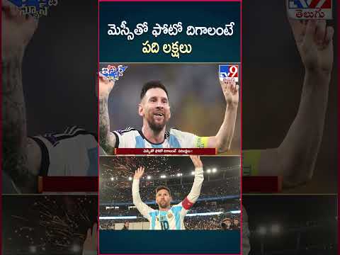 iSmart News : మెస్సీతో ఫోటో దిగాలంటే పది లక్షలు! - TV9