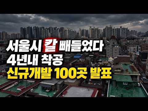 서울시 칼 빼들었다, 4년내 착공 신규개발 100곳 발표