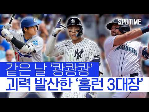 3명 전부 전반기 30홈런… ML 홈런왕이 이렇게 어렵습니다 