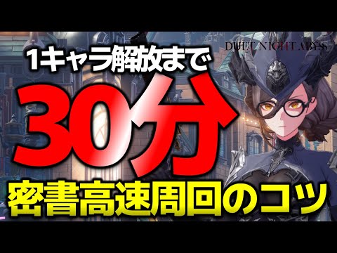 【デナアビ】高速でキャラ解放 密書周回のコツ