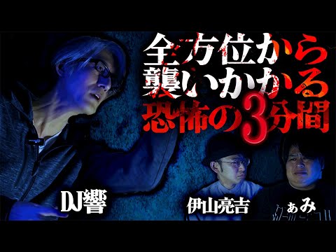 【怪談】心霊スポットに遊び半分で行った結果…「全方位から襲いかかる恐怖の3分間」/DJ響【怪談ぁみ語】