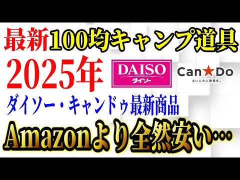 【2025年最新】100均キャンプ道具最新商品7選 総まとめ！2025年最初の大型商品キタッ！【ダイソー  キャンドゥ】