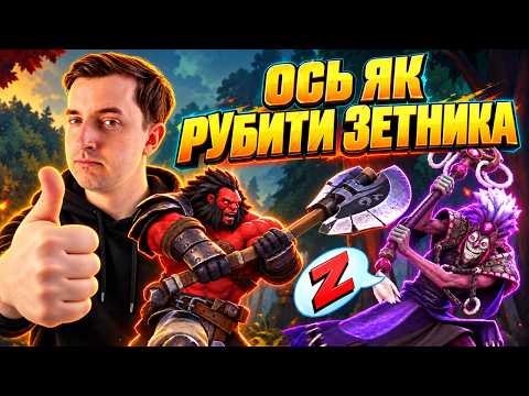 Як правильно грати на Axe? Пояснюю КОЖНЕ рішення та караю зетника