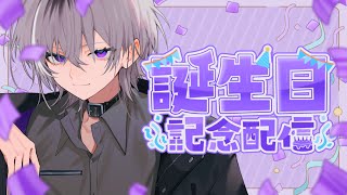 【 ✖ 誕生日記念配信 👾 】 ありがとう人生 【 男性Vtuber / 紫ヶ内ムゲイ 】