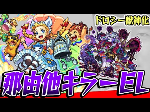 【モンスト】禁忌25那由他周回に最適！ドロシー獣神化を使ってみた！