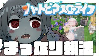 【ハートピアスローライフ 】MLPコラボきたあああ！！！お昼のまったりゲームタイム！Relaxing game time in the af