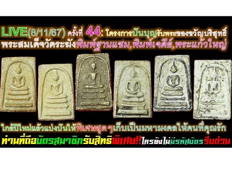 LIVE(81167)ครั้งที่44:ปันบุญพิ