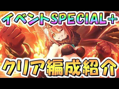 【プリコネR】7.5周年イベントボスSPECIAL+（旧EX+）フルオート攻略編成を紹介！【難易度SP+】【I Wish 後伝 And I will 掴み取るこの手で】のサムネイル