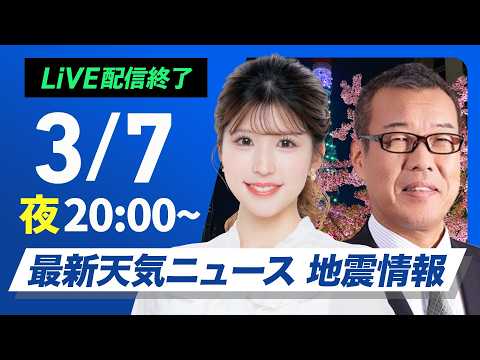 【ライブ】最新天気ニュース・地震情報 2026年3月7日(土) ／今夜から冬型の気圧配置が強まる〈ウェザーニュースLiVEムーン・小林李衣奈／森田清輝〉