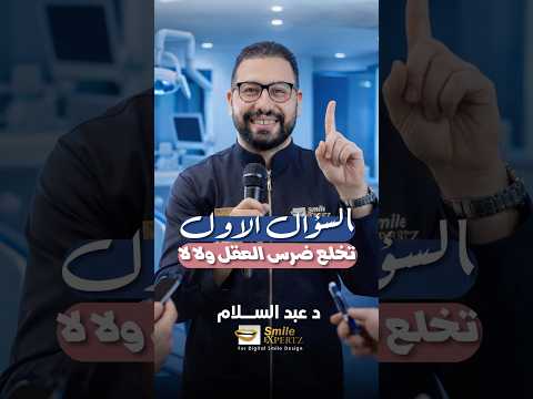 هل الصح تخلع ضرس العقل ولا تسيبه⁉️القرار ده ممكن يوفّر عليك ألم سنين!😱