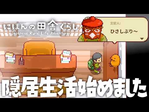 【にほんの田舎ぐらし】神様のお宿で強制労働しながら効率を求めつつ攻略目指す【ぺこP】