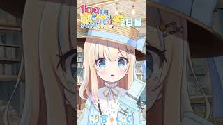 【さようなら、花泥棒さん】 ＃100日後歌が上手になりたいアイドルVtuber　【2日目】【＃朝宮いく】【＃VTuber】