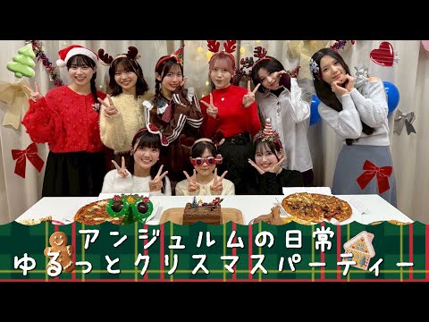 アンジュルムの日常 ゆるっとクリスマスパーティー