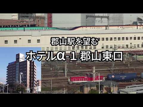 【郡山駅東口】駅を眺めるリーズナブルな「ホテルα-1」コンビニ付きで便利です。