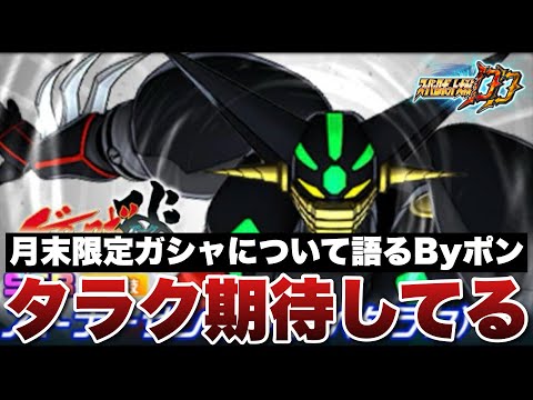 【スパロボDD】俺はタラクに期待している!月末限定ガシャについて語りますByポン!