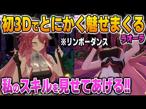 初3Dお披露目でとんでもないリンボーダンスで魅せるラオーラ【英語解説】【日英両字幕】