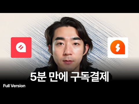 누구나 5분 만에 구독 결제 받는 법 2가지 (월 100만원 벌어준)