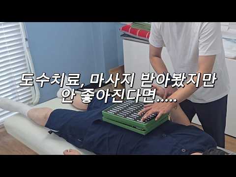 도수치료, 마사지, 병원치료 받아봤지만 호전이 없다면