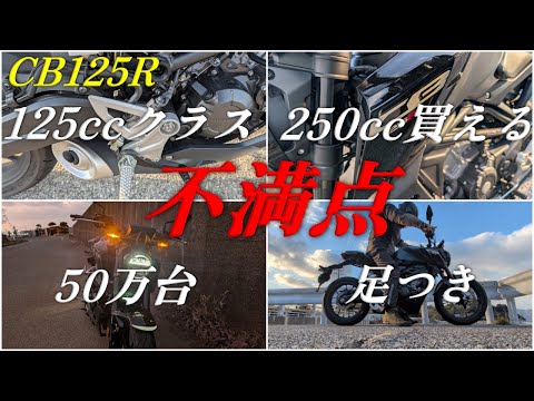 【完全主観で話すシリーズ】cb125r 2025年モデルを買ったら後悔する理由