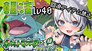 【 ポケモン リーフグリーン 】朝活ポケモン！縛りプレイとLv40＆高評価80耐久しながらジムリーダー倒す！【 初見 】#新人vtuber