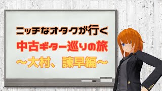 ニッチなオタクが行く中古ギター巡りの旅～大村～諫早編～