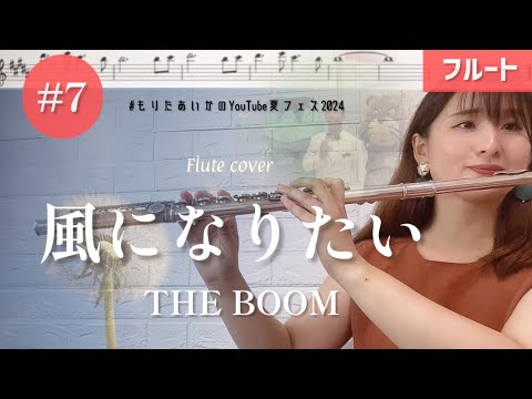 【フルート】風になりたい/THE BOOM 演奏しました♩ 【樂譜】#もりたあいかのYouTube夏フェス2024