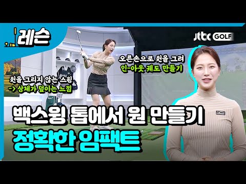 정확한 임팩트 만드는 원 | 이혜지 프로