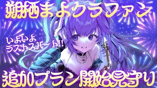 【 #朔栖まよ楽器購入クラファン 】追加プラン開始見守り！！！夏だ！花火だ！【朔栖まよ - Sakusu Mayo】#生搾りまよ #サックス