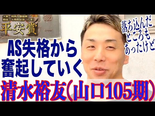 【向日町競輪・GⅢ平安賞】清水裕友「切り替えて練習してきた」